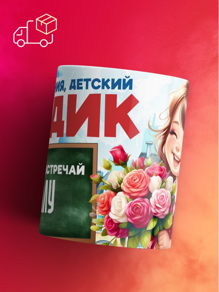 Кружка школа встречай Аллу  Истра