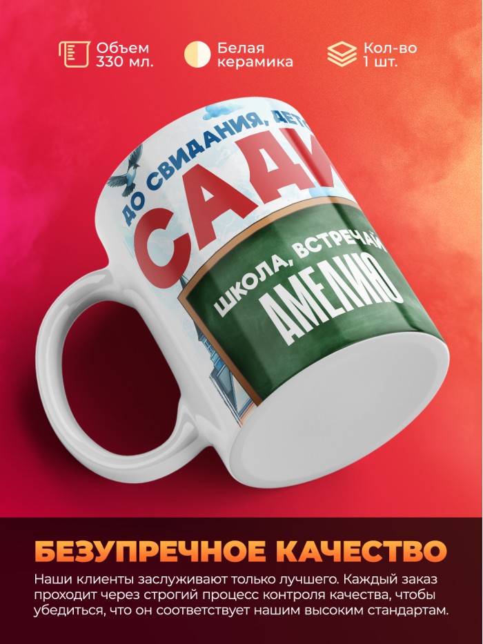 Кружка школа встречай Амелию  Истра