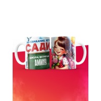Кружка школа встречай Амину