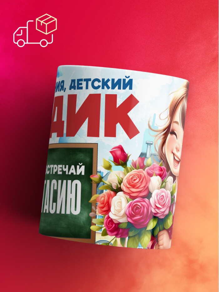 Кружка школа встречай Анастасию  Истра