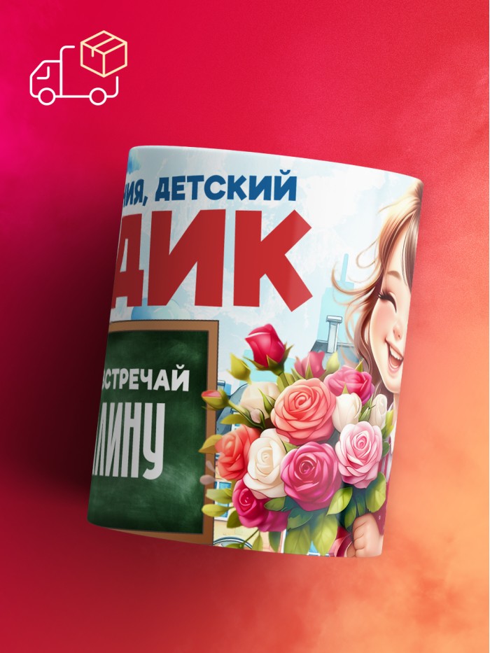 Кружка школа встречай Виталину  Истра
