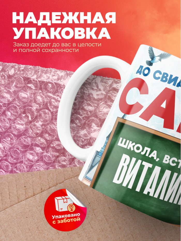 Кружка школа встречай Виталину  Истра