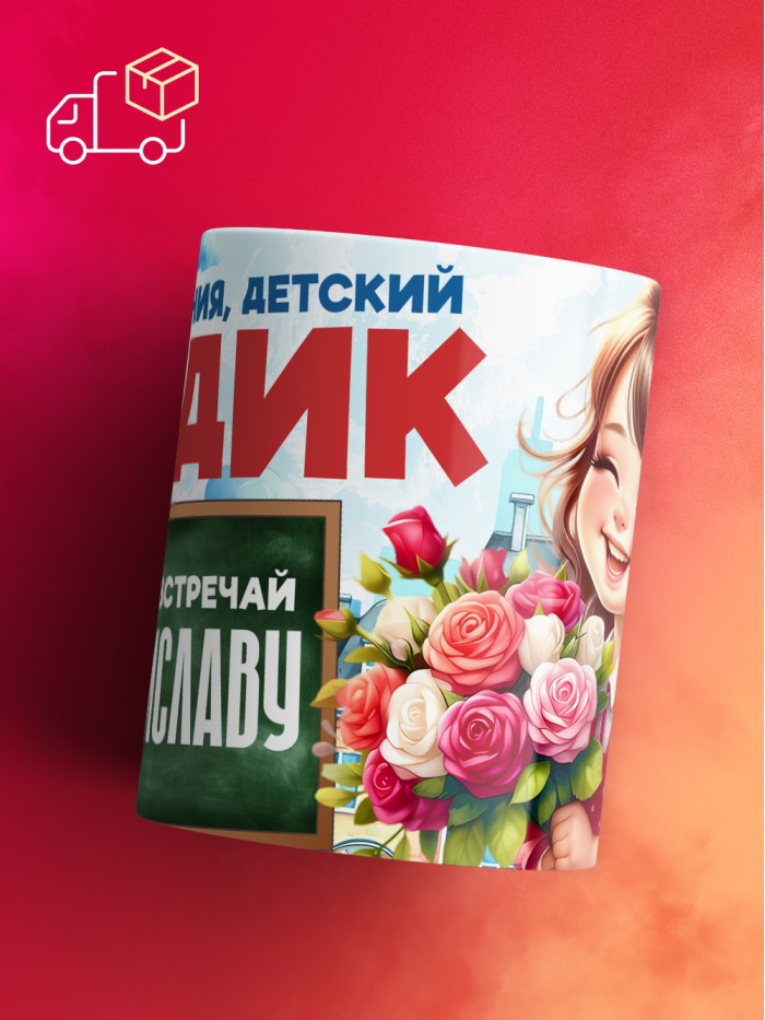 Кружка школа встречай Владиславу  Истра