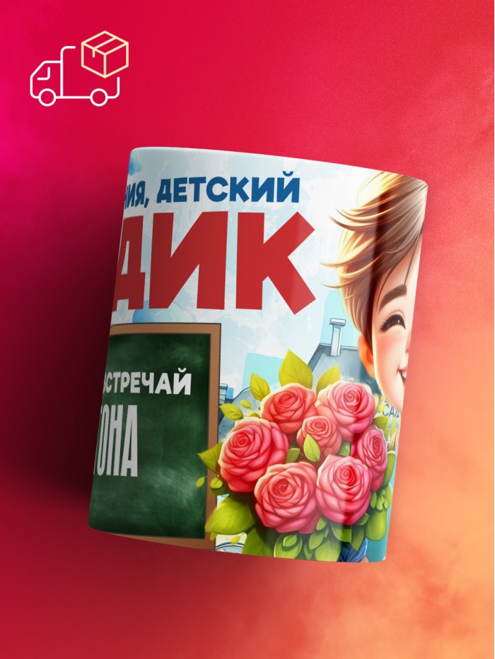 Кружка школа встречай Антона  Истра