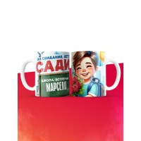 Кружка школа встречай Марселя