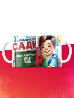 Кружка школа встречай Яна