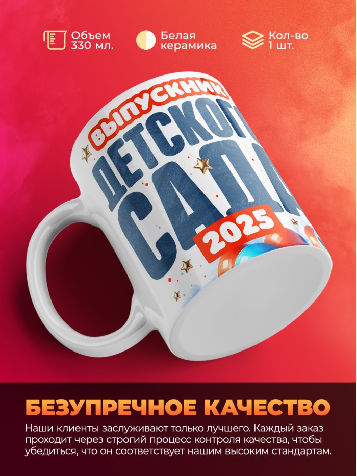Кружка выпускника детского сада 2025  Истра