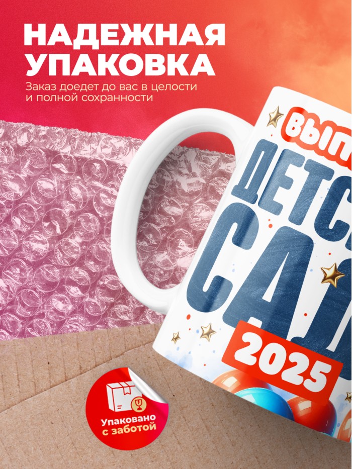 Кружка выпускника детского сада 2025  Истра