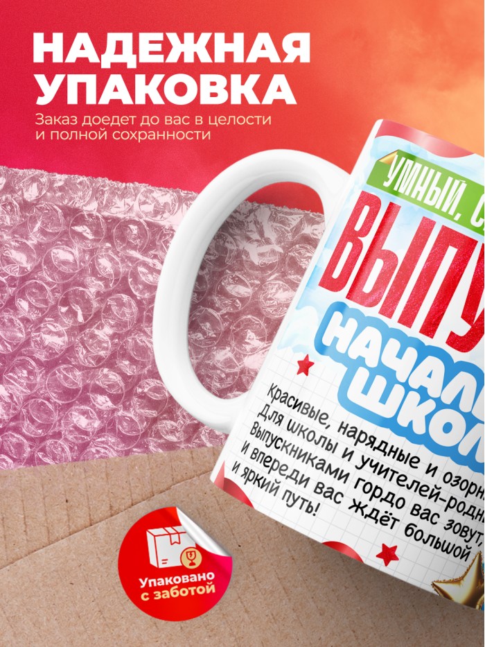 Кружка самый умный выпускник начальной школы 2025  Истра