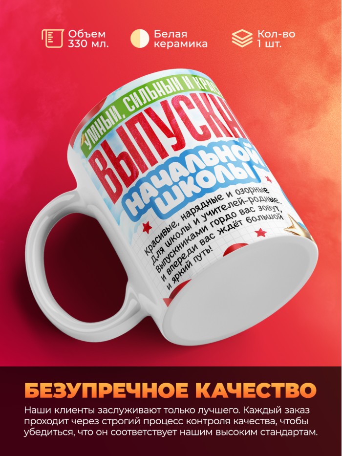 Кружка самый умный выпускник начальной школы 2025  Истра