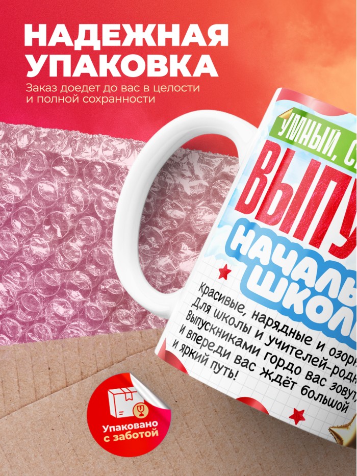 Кружка самый умный выпускник начальной школы 2025  Истра