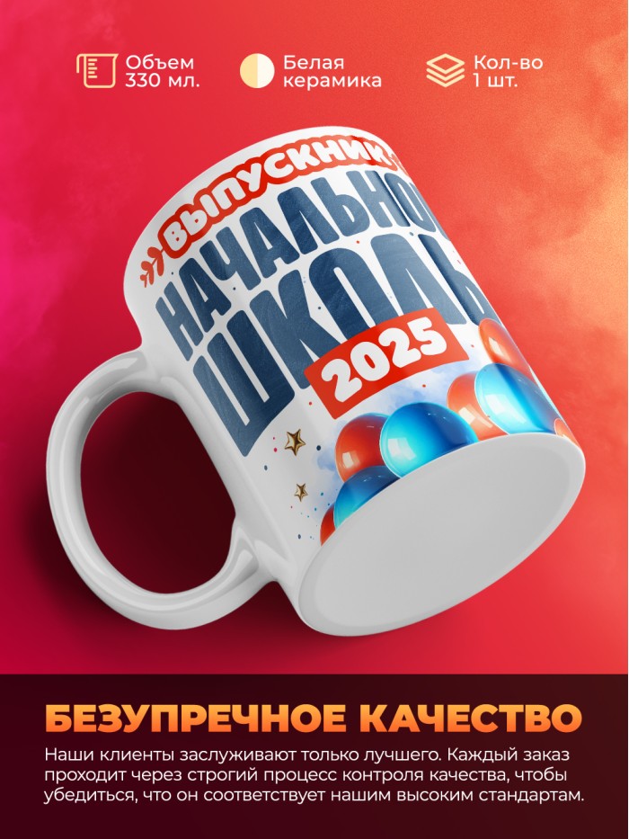Кружка выпускник начальной школы 2025  Истра