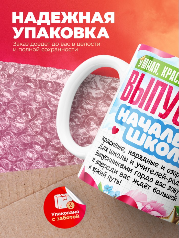 Кружка самая умная выпускница начальной школы 2025  Истра
