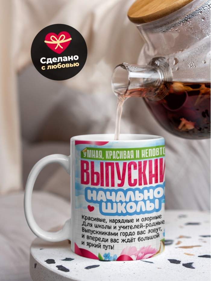 Кружка самая умная выпускница начальной школы 2025  Истра