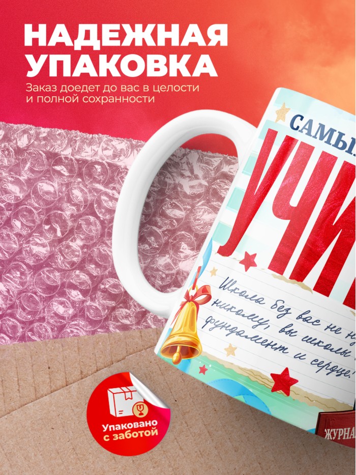 Кружка самый лучший учитель 2025  Истра