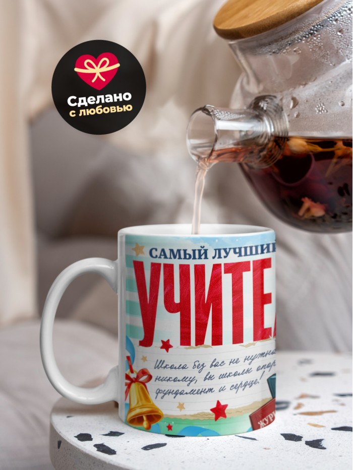 Кружка самый лучший учитель 2025  Истра