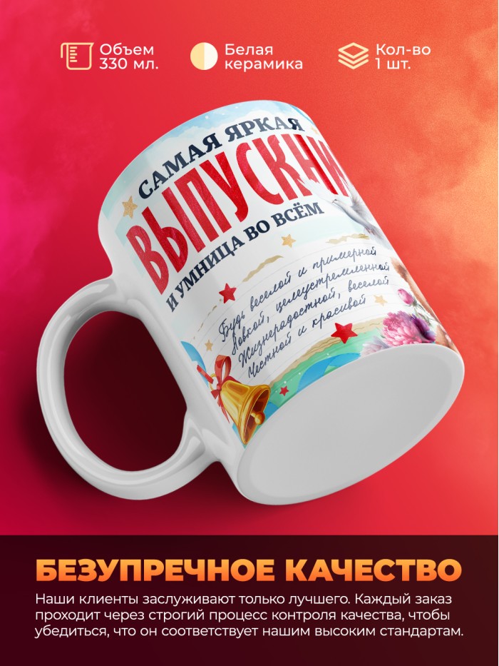 Кружка самая яркая выпускница 2025  Истра