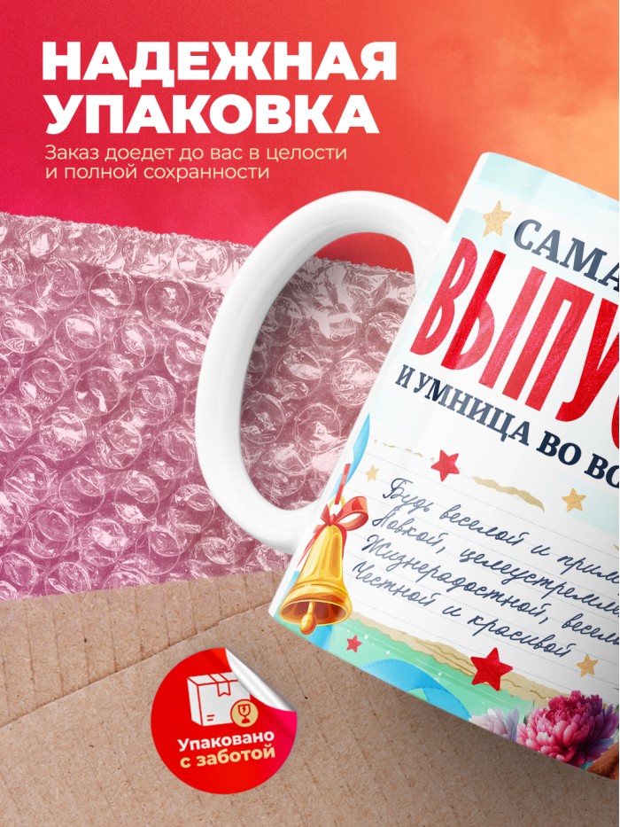 Кружка самая яркая выпускница 2025  Истра
