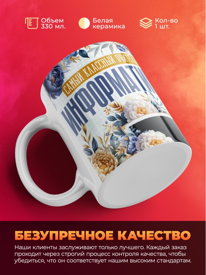 Кружка учителю Информатики  Истра