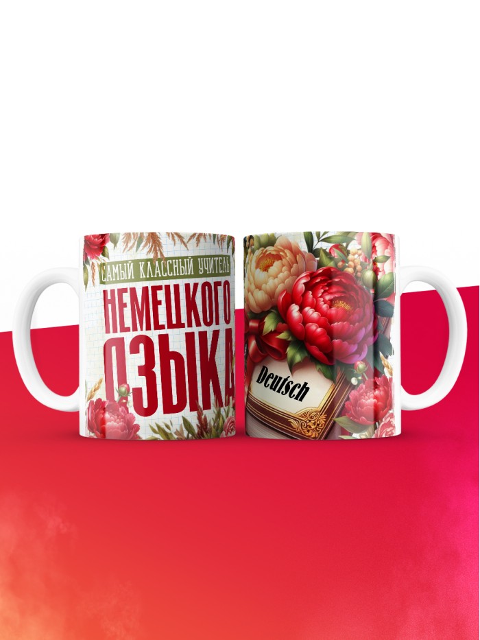 Кружка учителю Немецкого языка  Истра