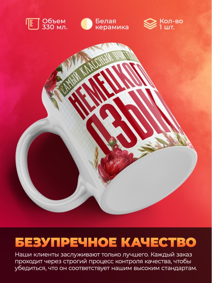 Кружка учителю Немецкого языка  Истра