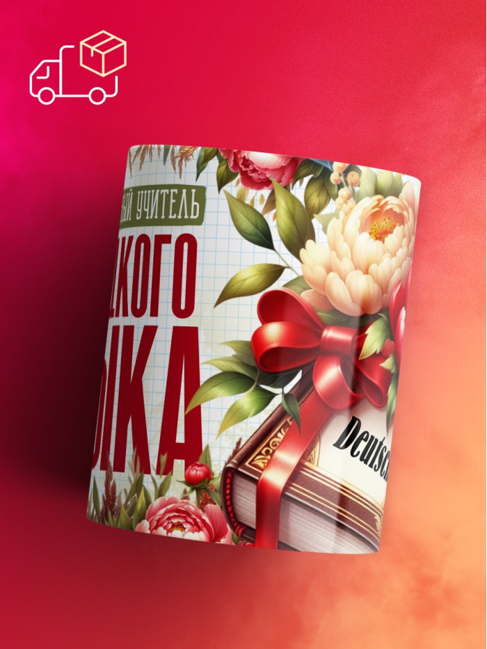 Кружка учителю Немецкого языка  Истра