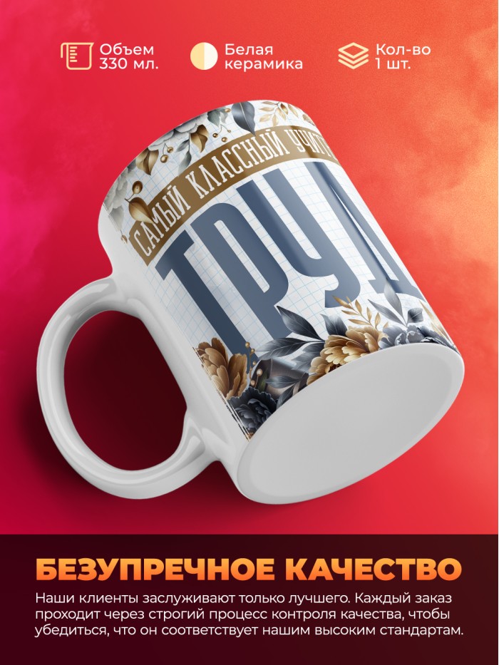 Кружка учителю Труда  Истра