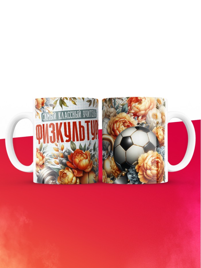 Кружка учителю Физкультуры  Истра