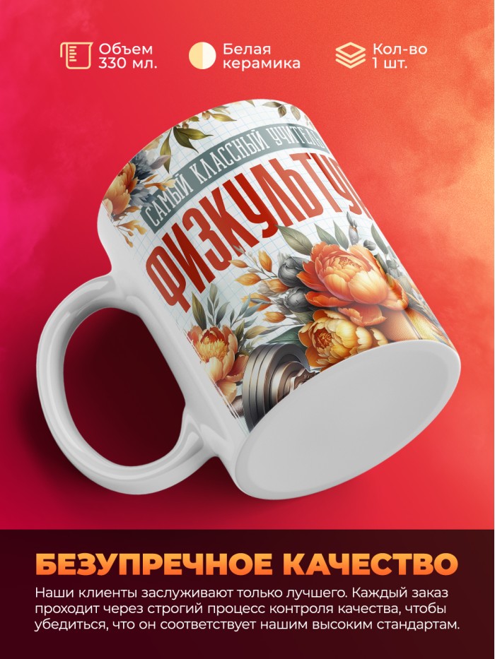 Кружка учителю Физкультуры  Истра