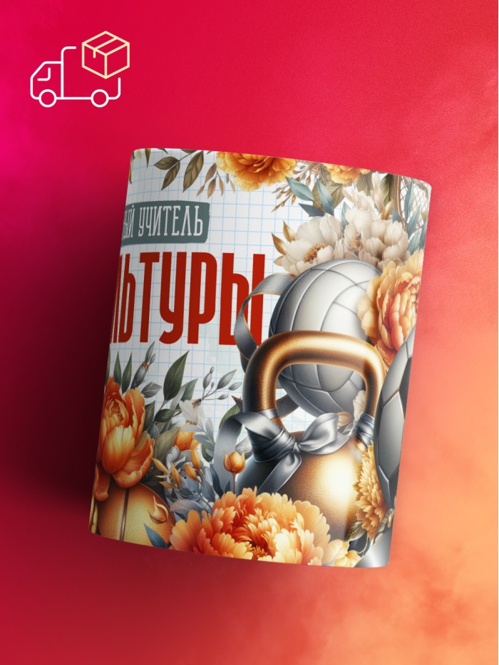 Кружка учителю Физкультуры  Истра