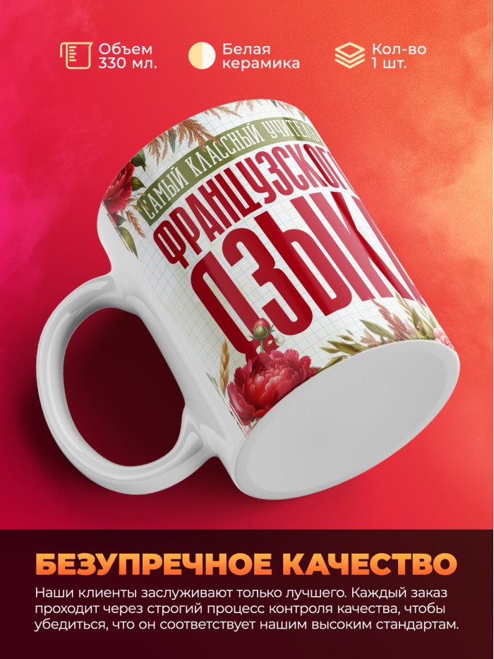 Кружка учителю Французского языка  Истра