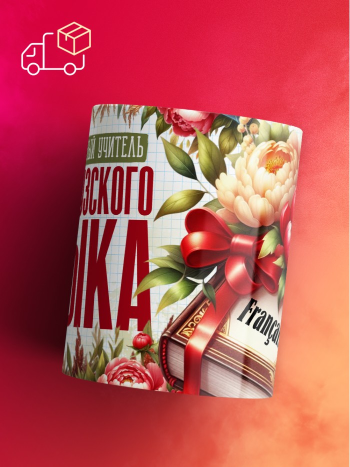 Кружка учителю Французского языка  Истра