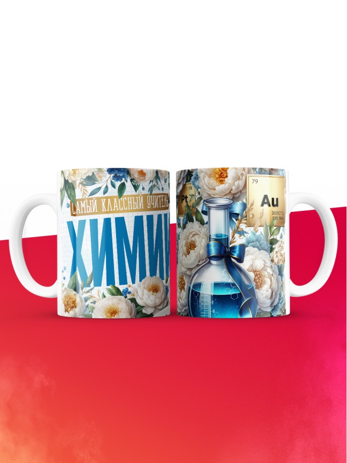Кружка учителю Химии  Истра