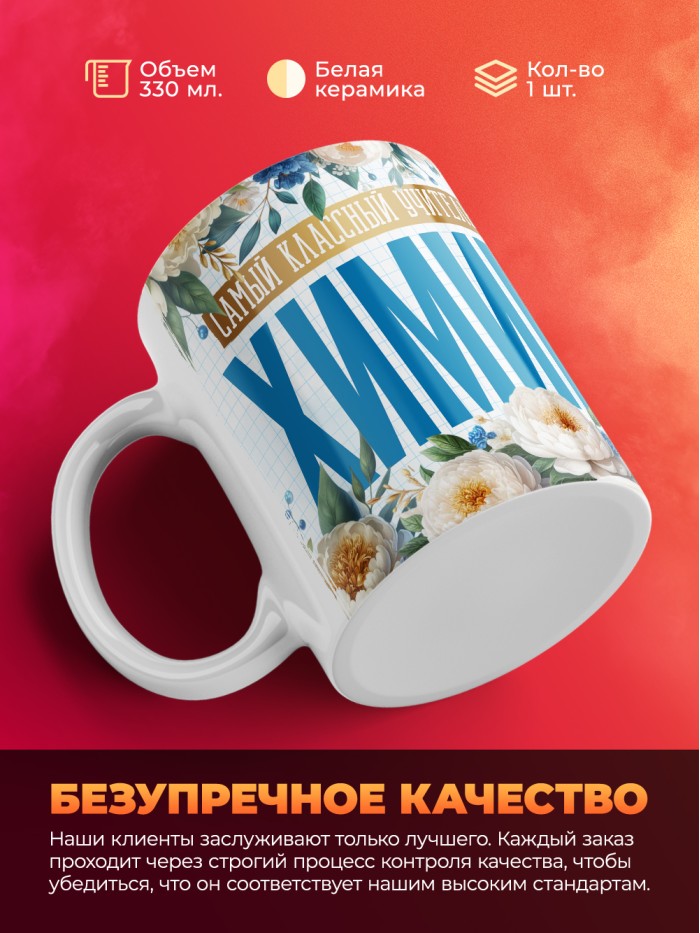 Кружка учителю Химии  Истра
