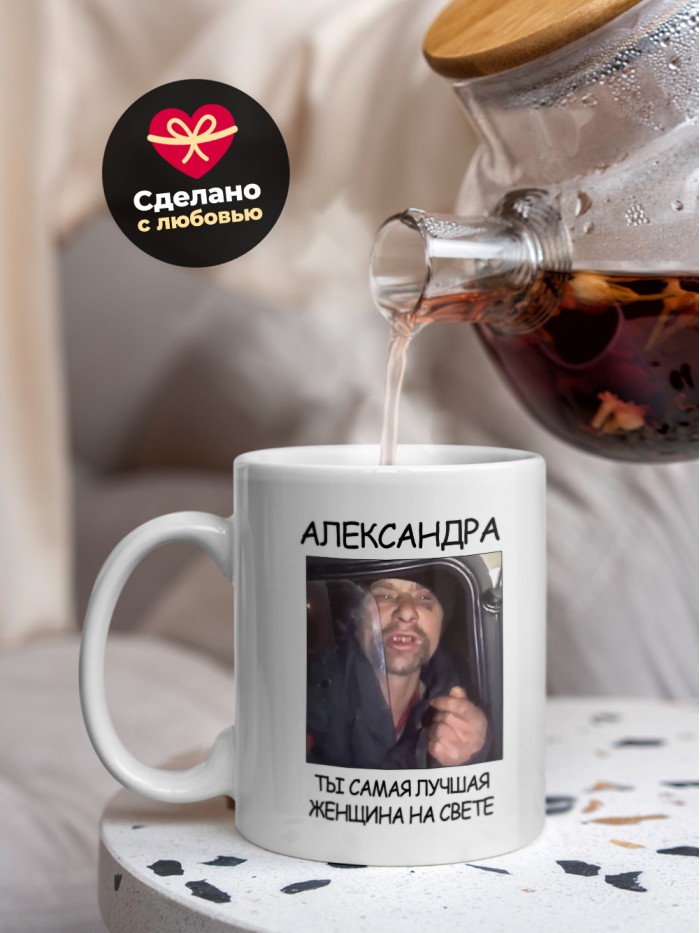 Кружка мем Александра ты самая лучшая женщина на свете  Истра