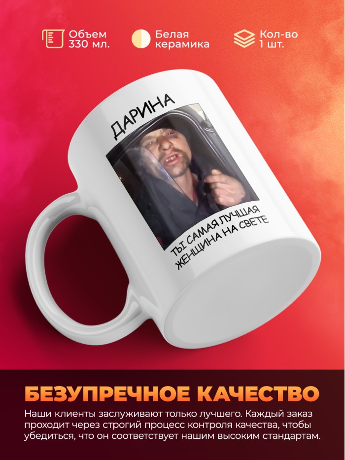 Кружка мем Дарина ты самая лучшая женщина на свете  Истра