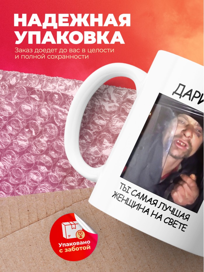 Кружка мем Дарина ты самая лучшая женщина на свете  Истра