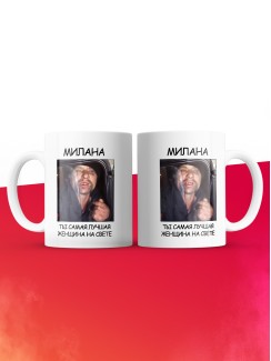 Кружка мем Милана ты самая лучшая женщина на свете