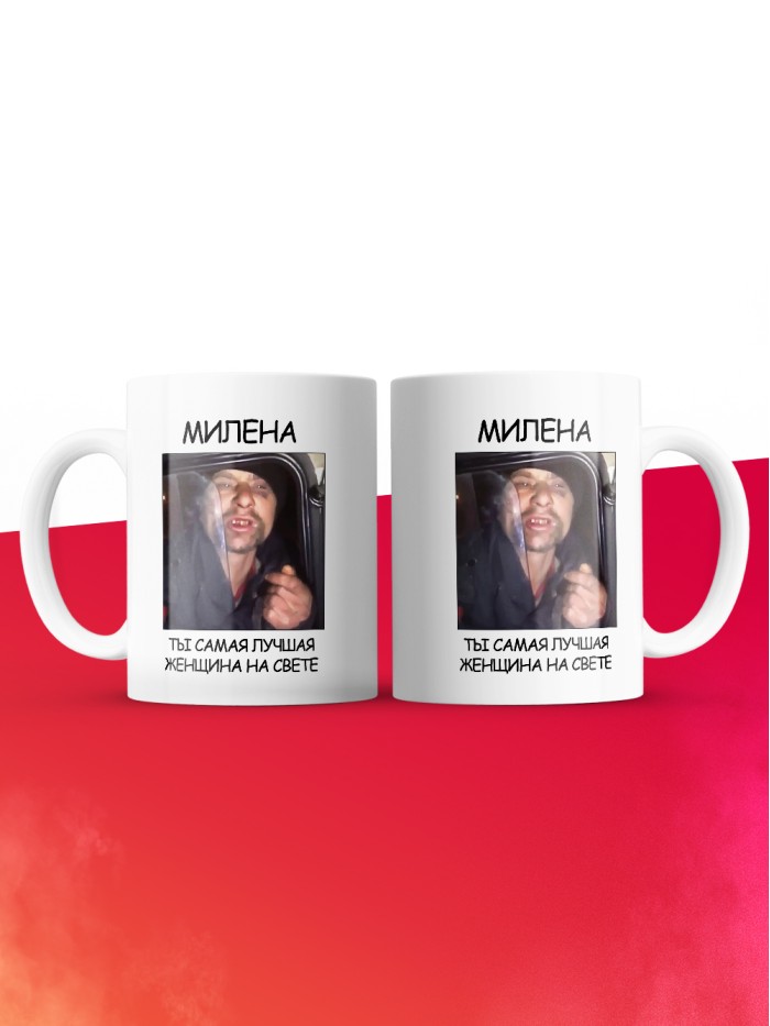 Кружка мем Милена ты самая лучшая женщина на свете  Истра