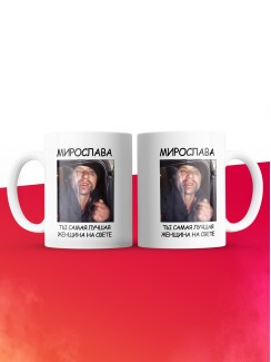 Кружка мем Мирослава ты самая лучшая женщина на свете