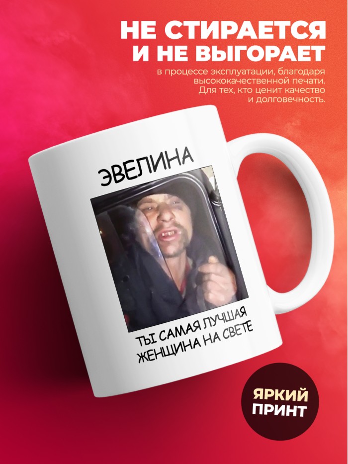 Кружка мем Эвелина ты самая лучшая женщина на свете  Истра
