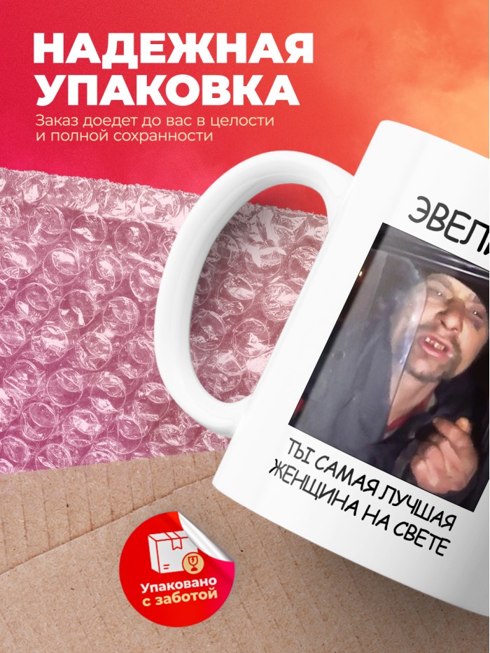 Кружка мем Эвелина ты самая лучшая женщина на свете  Истра