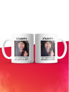 Кружка мем Эльмира ты самая лучшая женщина на свете
