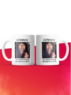 Кружка мем Юлиана ты самая лучшая женщина на свете