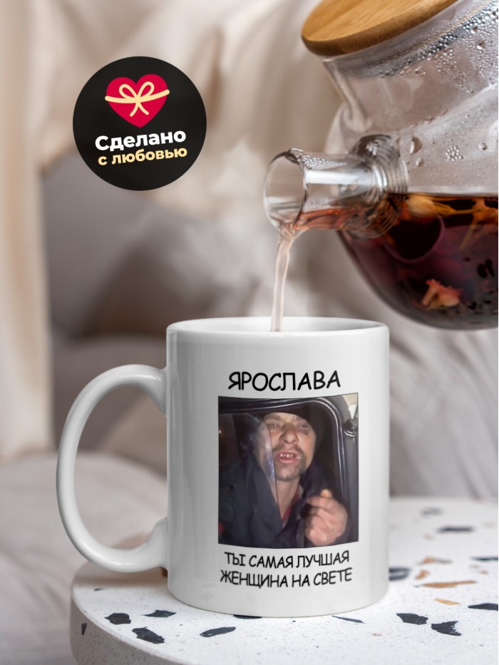 Кружка мем Ярослава ты самая лучшая женщина на свете  Истра
