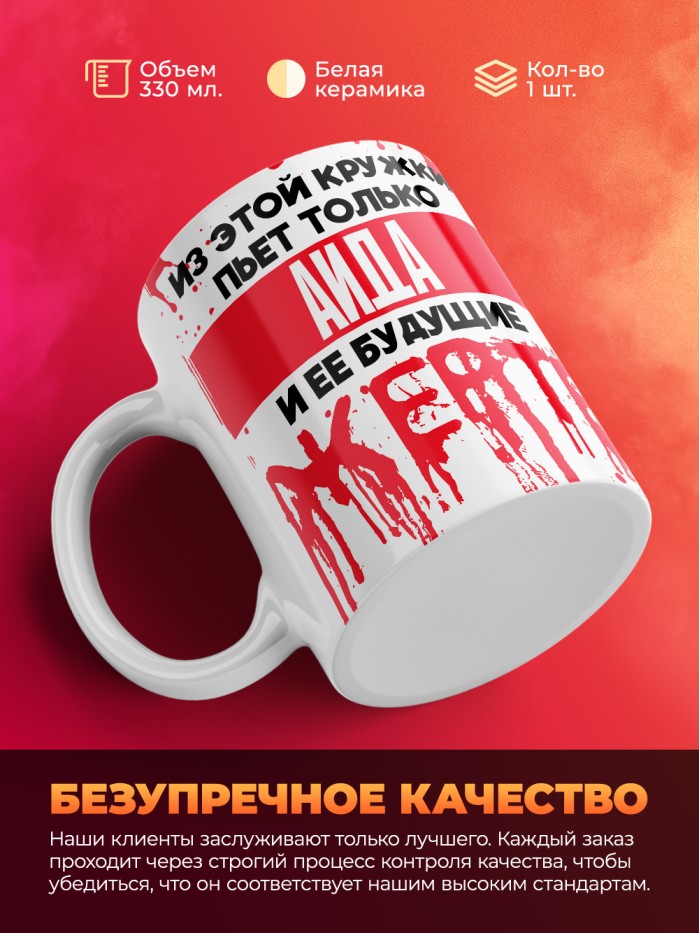 Из этой кружки пьет только Аида и ее будущие жертвы  Истра