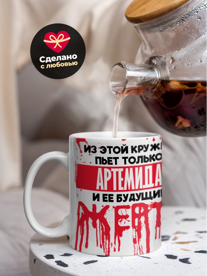 Из этой кружки пьет только Артемида и ее будущие жертвы  Истра
