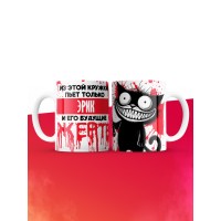 Из этой кружки пьет только Эрик и его будущие жертвы