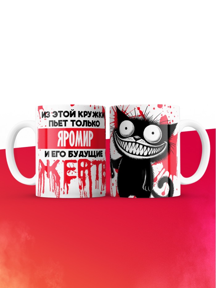 Из этой кружки пьет только Яромир и его будущие жертвы  Истра