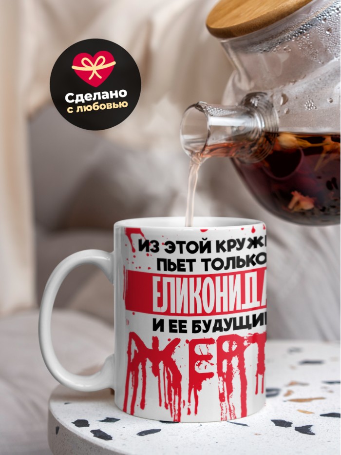 Из этой кружки пьет только Еликонида и ее будущие жертвы  Истра